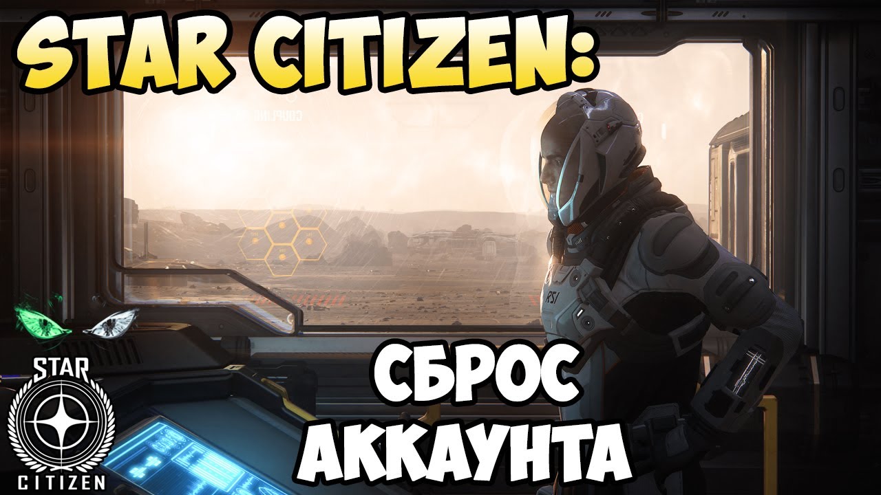 Star Citizen: Сброс аккаунта