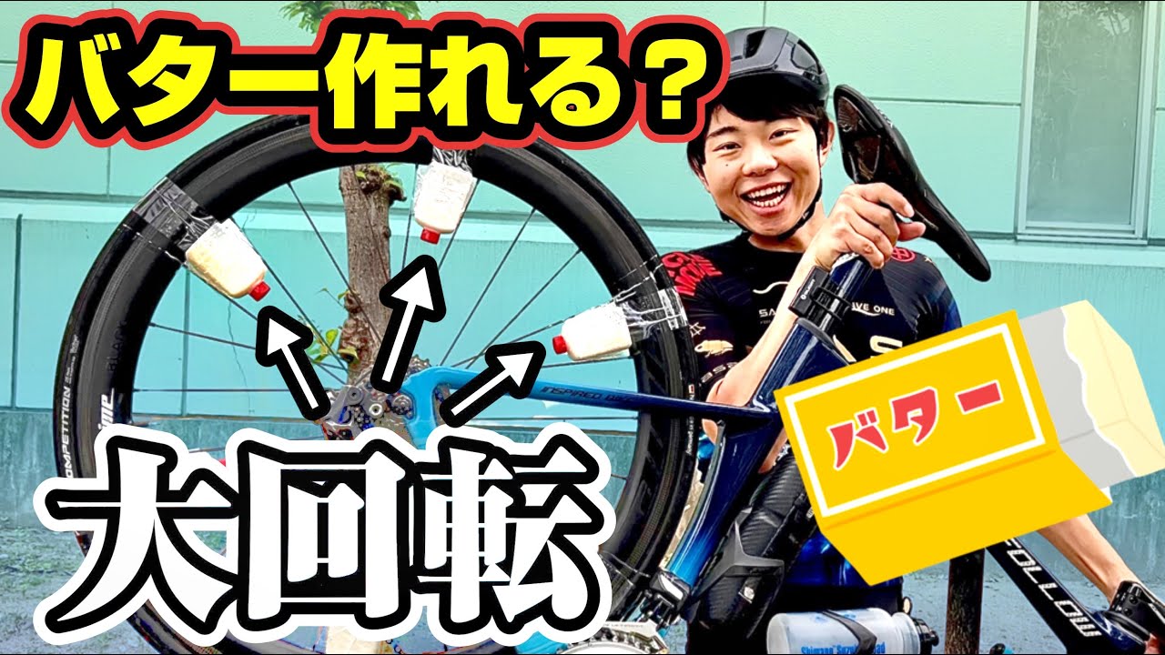 【検証】自転車を漕ぎまくってバターを作りたい！！