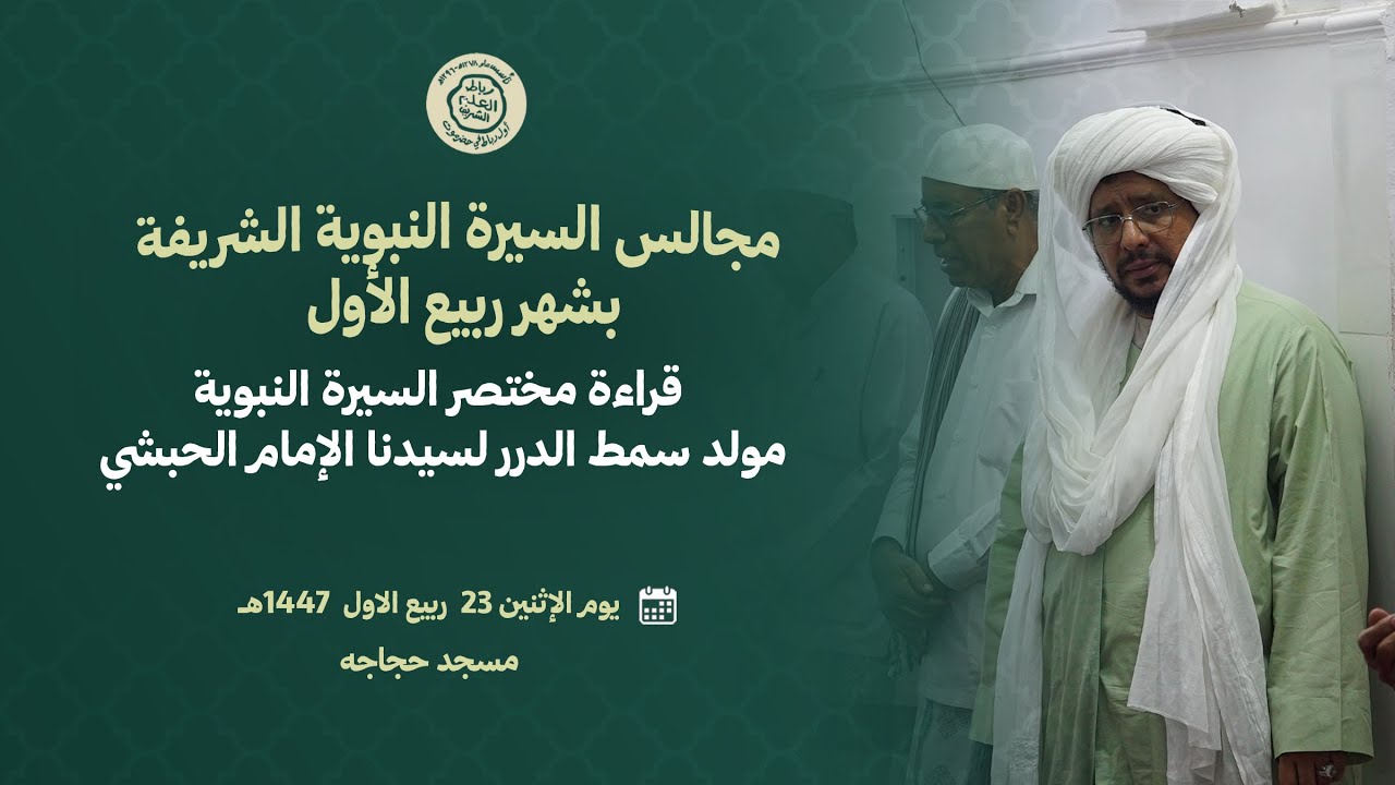 مجالس السيرة النبوية قراءة مولد سمط الدرر/ مسجد حجاجه 23 ربيع الأول 1447هــ