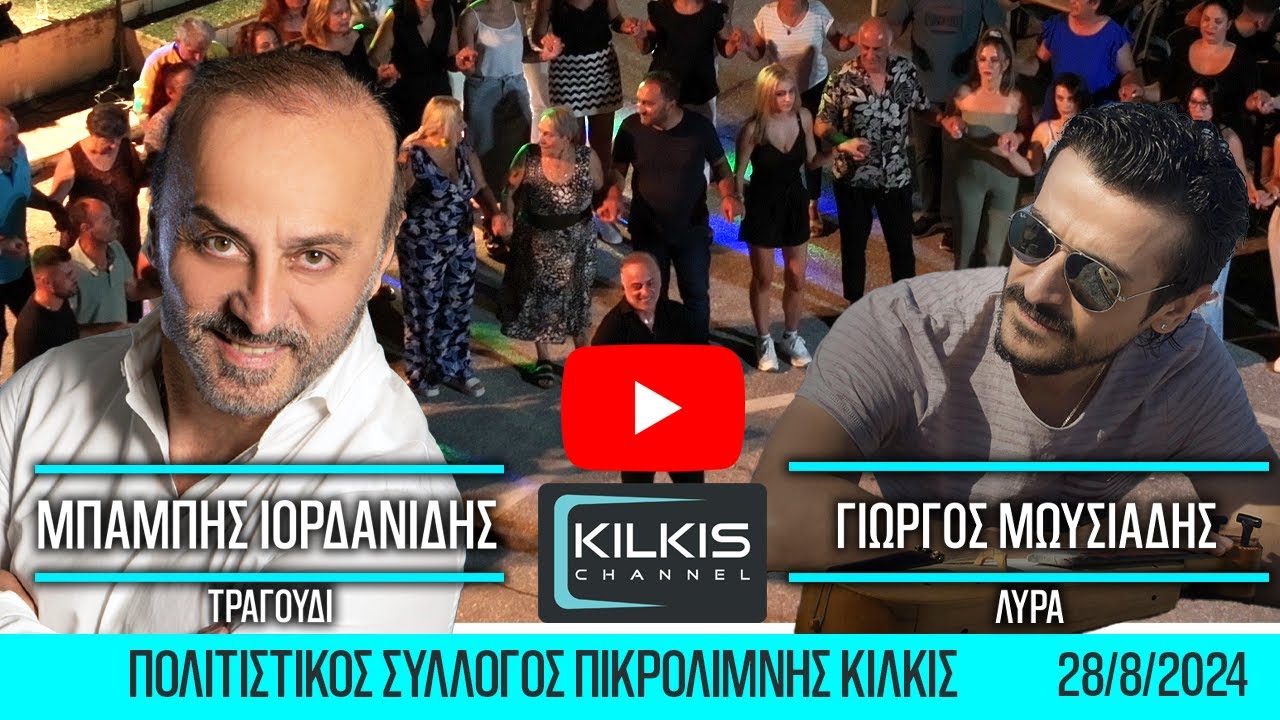 Ιορδανίδης & Μωυσιάδης 28/8/2024 Π.Σ.Πικρολίμνης