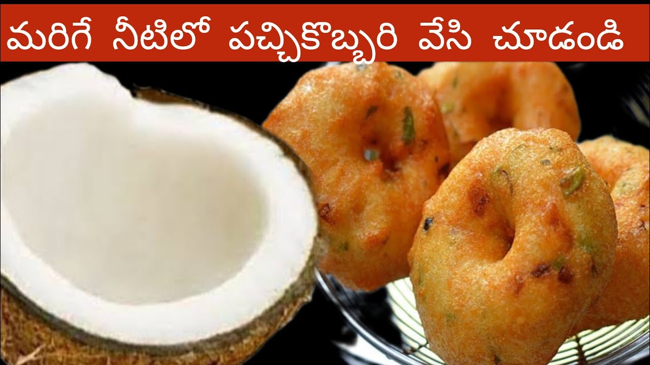 పచ్చికొబ్బరి తో కొత్తగా ఇలా వడలు చేయండి రుచి చూశారంటే జన్మలో మర్చిపోలేరు | Vada recipe in Telugu  
