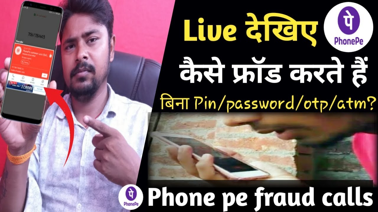 Phonepe fraud call | फोनपे फ्रॉड कैसे होता है | phonepe online ठगी | phonepe से चोरी | 👀देखें LIVE🔴