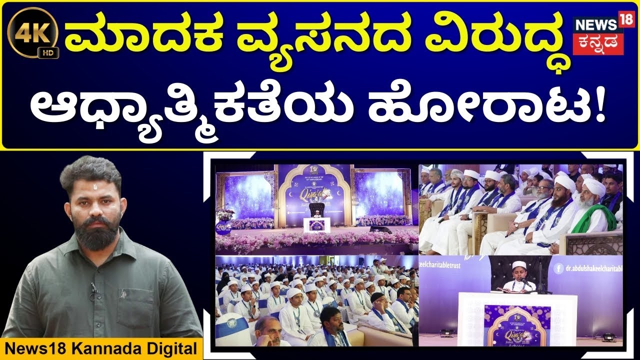 Quran Recitation Competition | ದಕ್ಷಿಣ ಭಾರತದಲ್ಲಿ ಮೊದಲ ಬಾರಿಗೆ ಕುರಾನ್ ಪಠಣ ಸ್ಪರ್ಧೆ | 4K Video | N18V