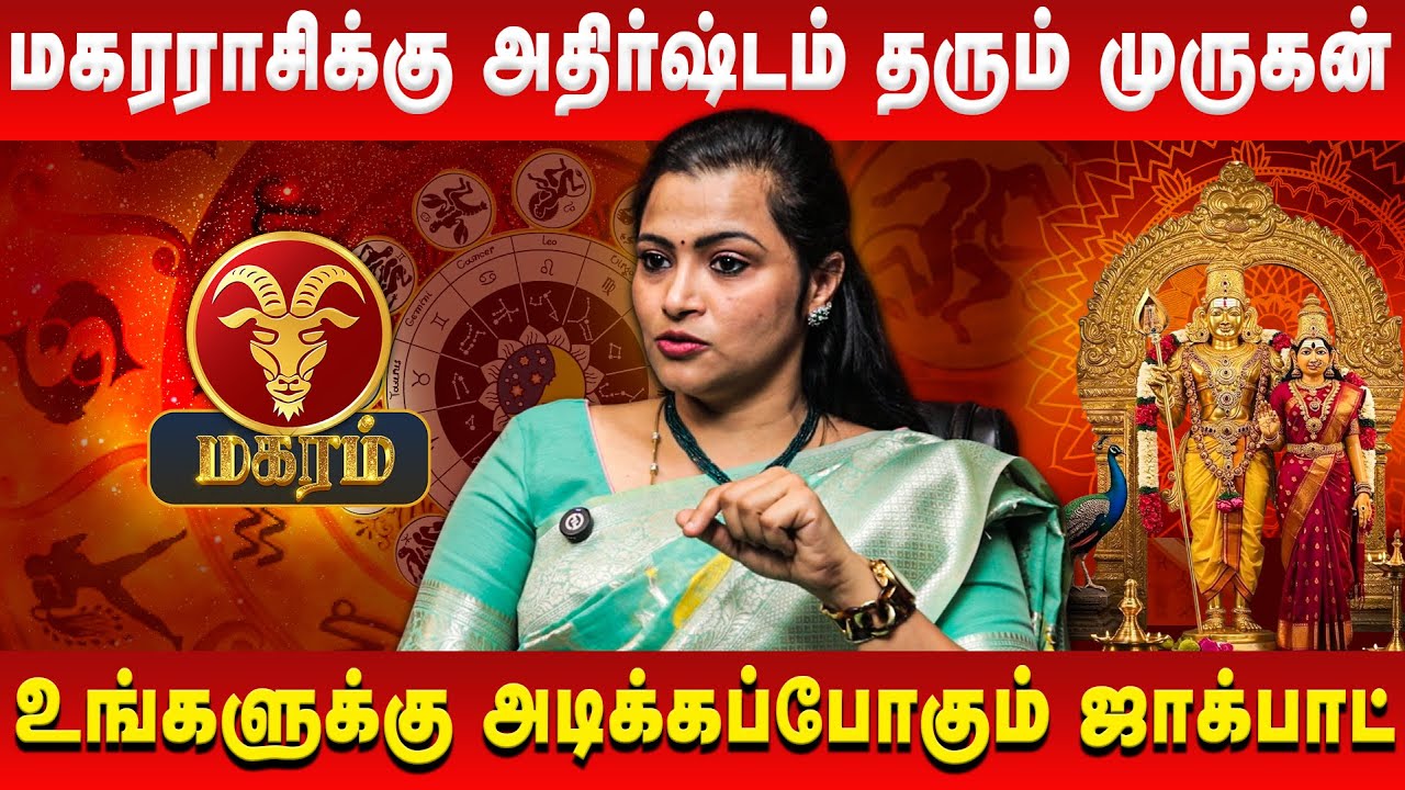 மகர ராசிக்கு ராஜயோகம் தரும் முருகன் | Magaram | Jeevitha Sureshkumar | Retro Aanmeegam