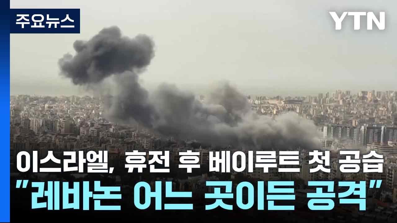 이스라엘, 휴전 후 베이루트 첫 공습...