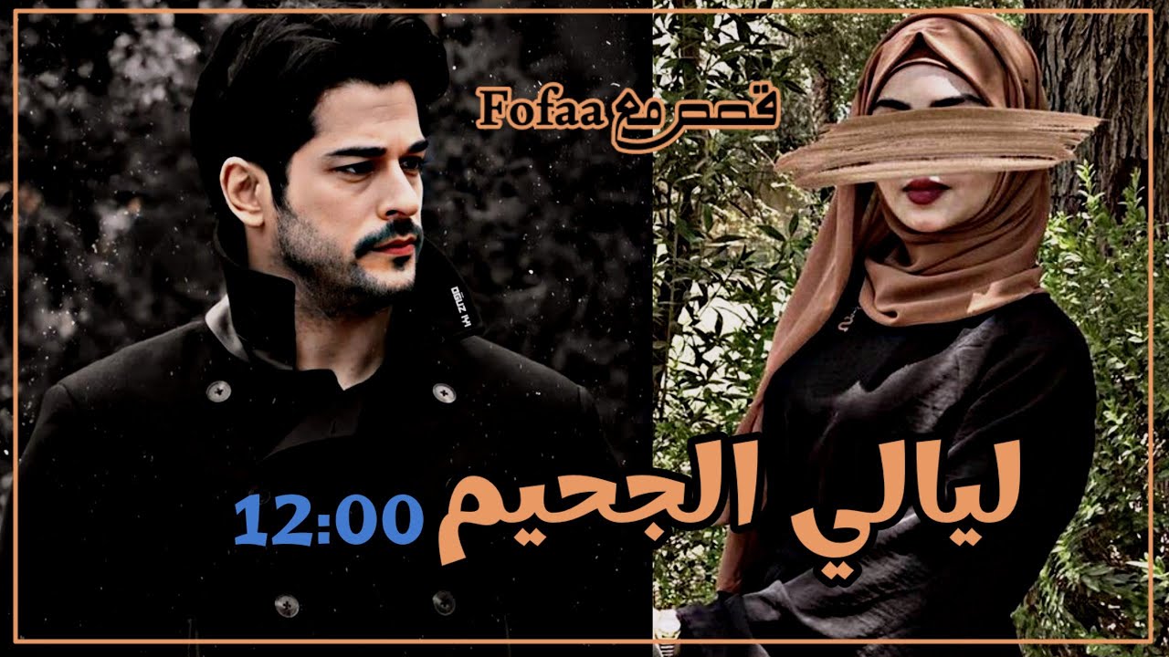ليالي الجحيم ج16#بصوتي اسود بأسودونضراته شرسه جميل الشكل وقبيح أفعال!من هوا هوانفسهA12 للكاتبه لارين