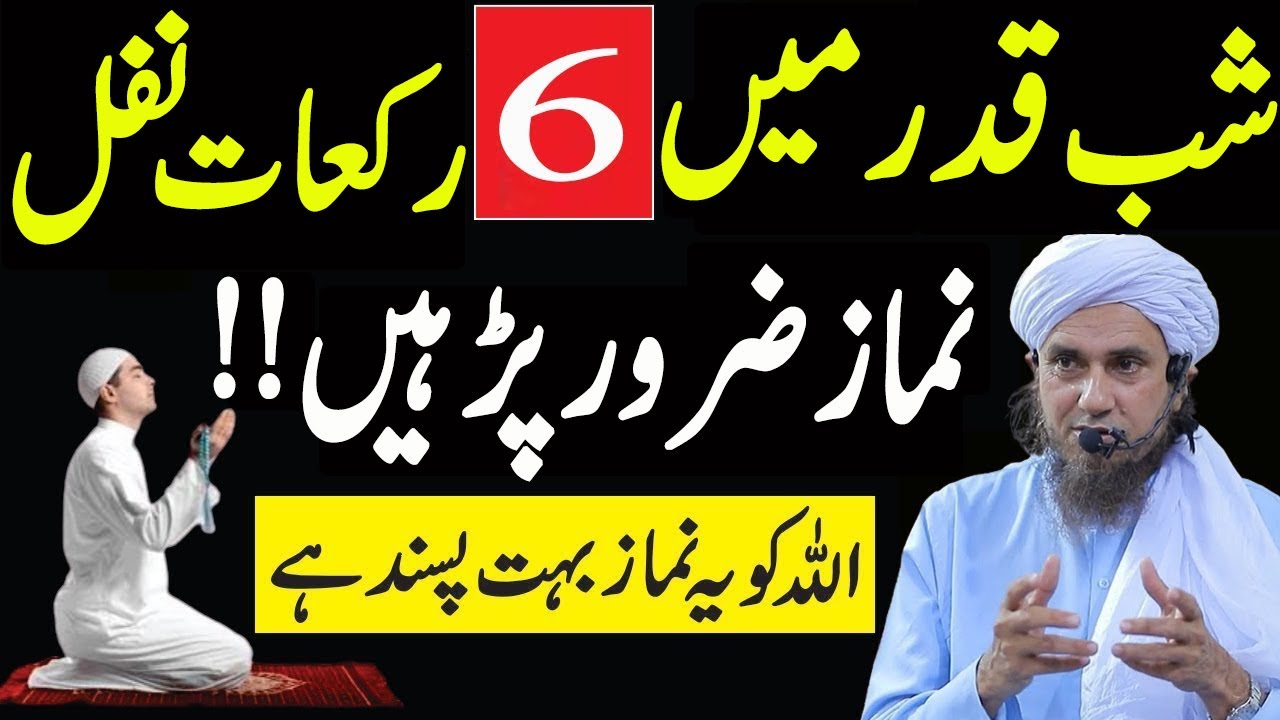 Shab e Qadr ki Ibadat | Shabe qadr ke Nafil | Namaz | Shabe Qadr Mein Ye 2 Namaze Zaroor Padhen