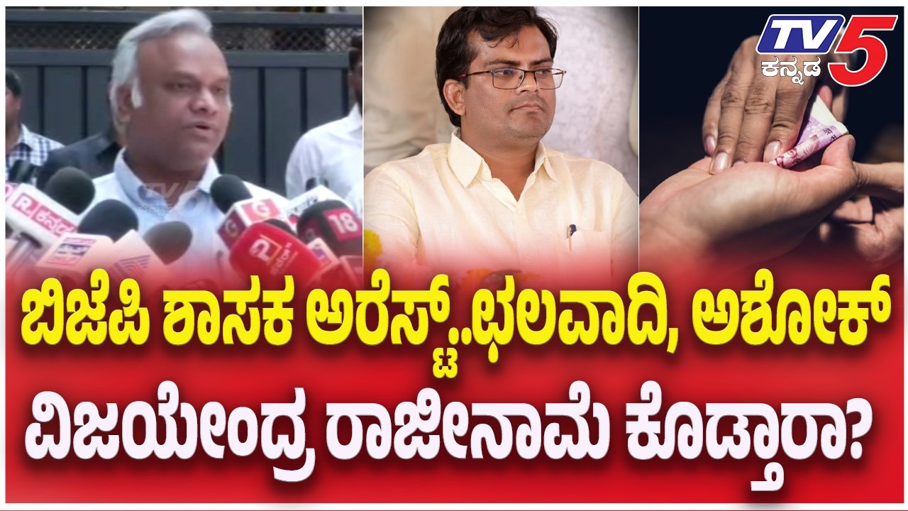 Priyank Kharge On BJP MLA Bribe Case: BJP ಶಾಸಕ ಅರೆಸ್ಟ್..ಛಲವಾದಿ, ಅಶೋಕ್,ವಿಜಯೇಂದ್ರ‌ ರಾಜೀನಾಮೆ ಕೊಡ್ತಾರಾ?