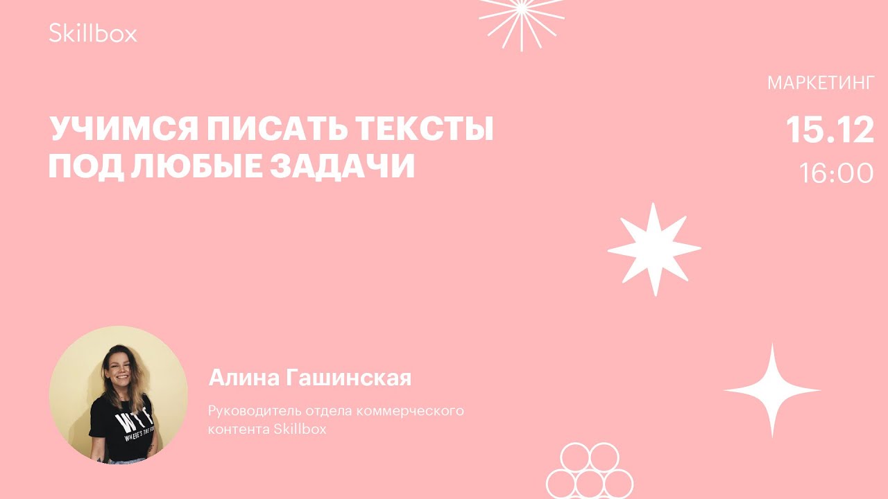 Как написать сильный текст. Интенсив по копирайтингу