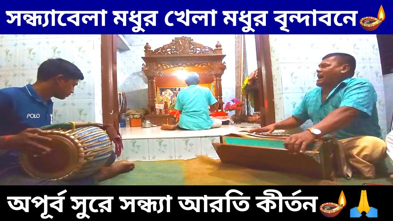 সন্ধ্যাবেলা মধুর খেলা মধুর বৃন্দাবনে গো🪔🙏| সন্ধ্যা আরতি | রাধাকৃষ্ণের যুগল আরতি | বৈষ্ণব সঙ্গ |
