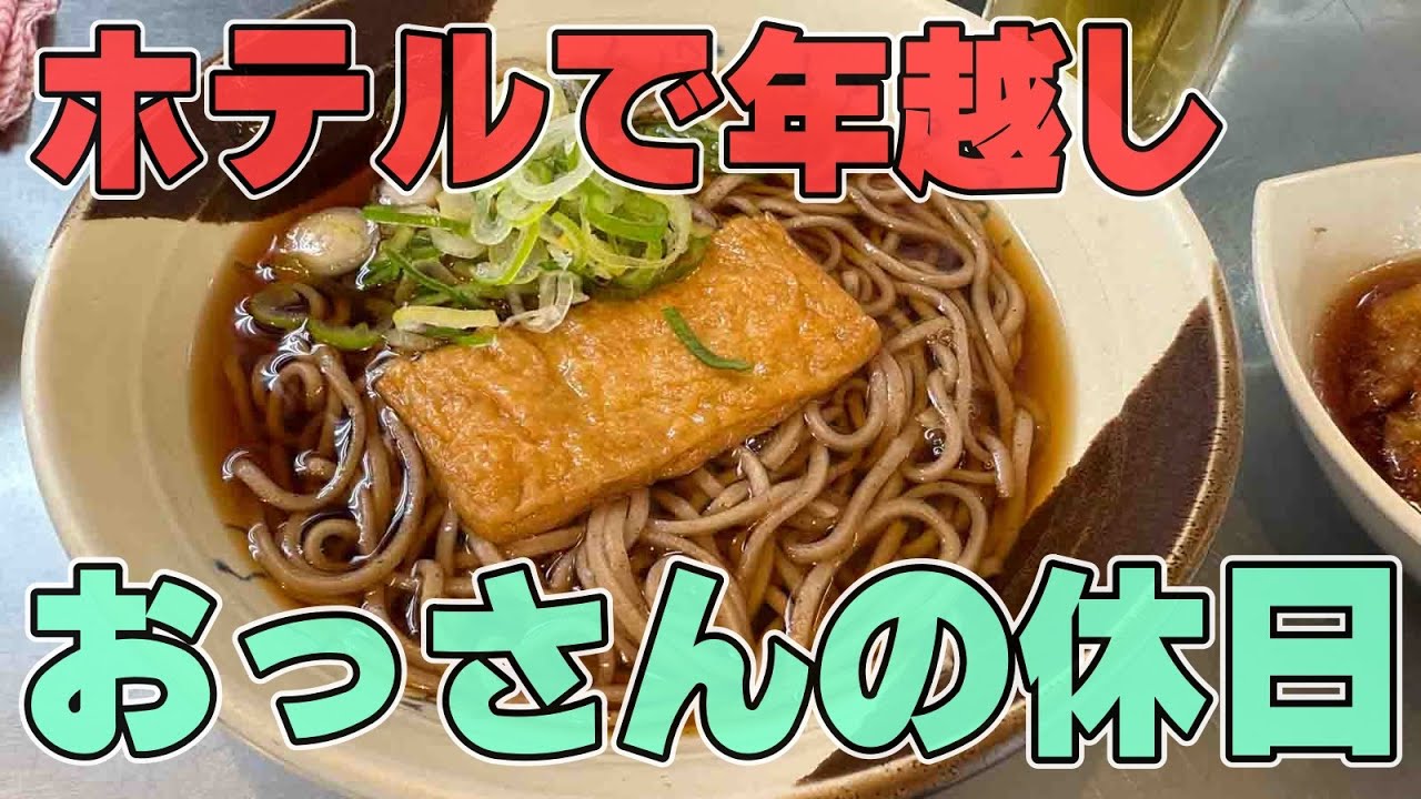 【初詣】おっさんの休日【ホテル呑み】