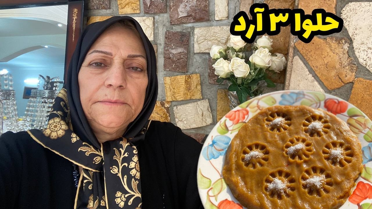 ولاگ آشپزی و طرز تهیه حلوا سه آرد مجلسی برای خیرات ❤️💔
