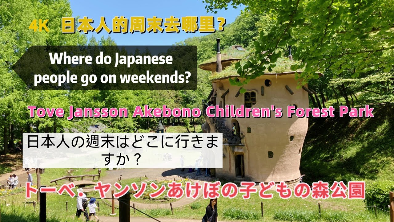 日本人の週末はどこに行きますか？トーベ・ヤンソンあけぼの子どもの森公園 Where do Japanese people go on weekends? 日本人的週末要去哪裡？4K 60FPS