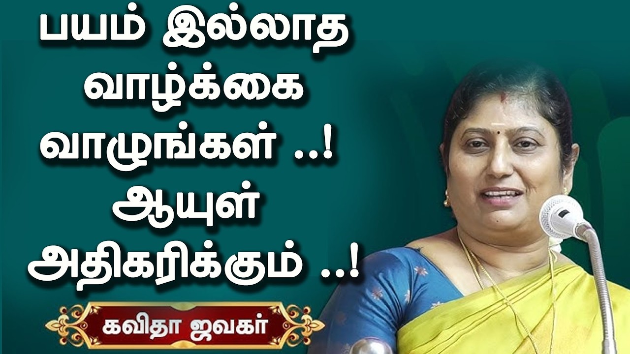 பயம் இல்லாத வாழ்க்கை வாழுங்கள்   ! ஆயுள் அதிகரிக்கும்   !   Dr கவிதா ஜவஹர் அசத்தல் பேச்சு