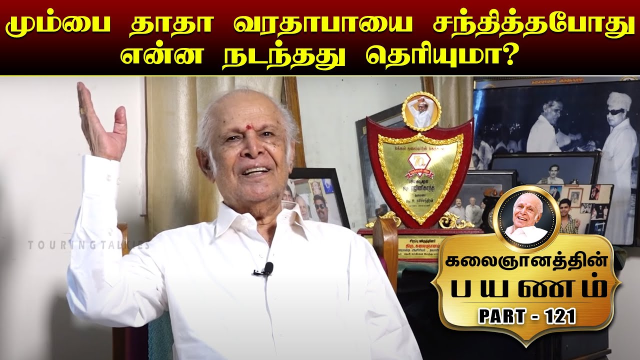 மும்பை தாதா வரதாபாயை சந்தித்த போது என்ன நடந்தது தெரியுமா? | KALAINGANAM EPISODE - 121
