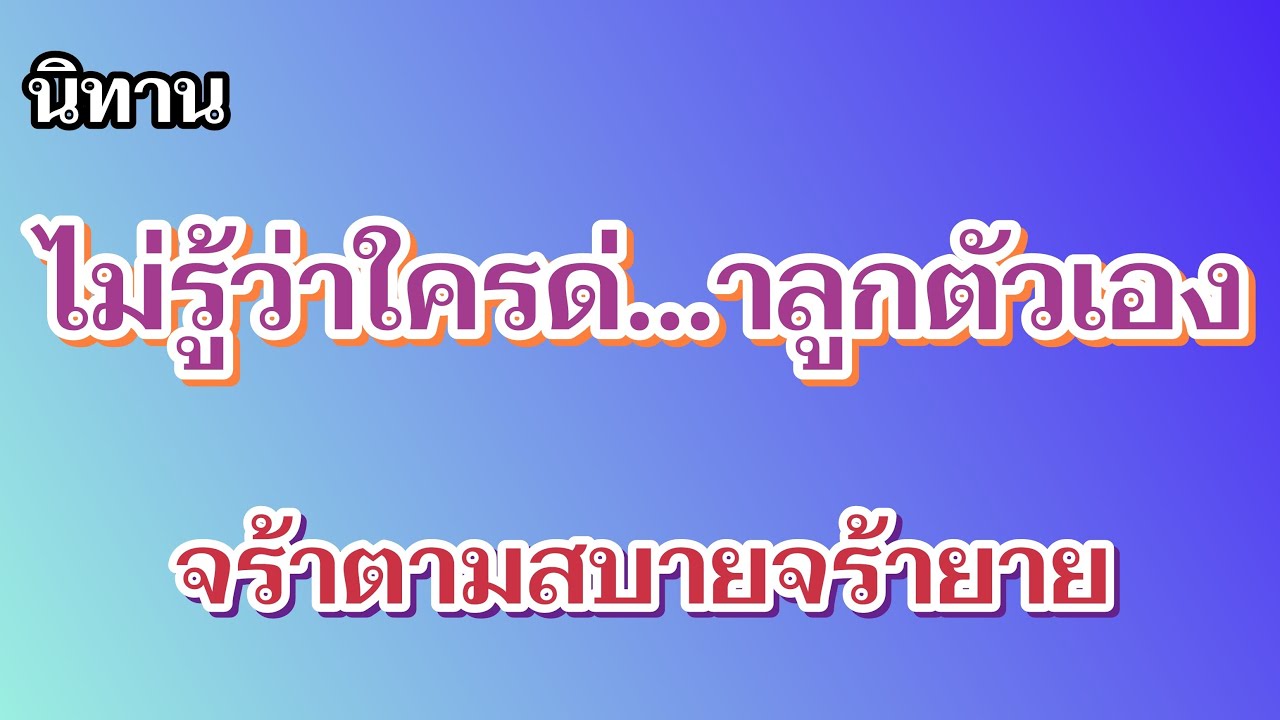 นิทานไม่รู้จริงๆว่าใครด่..าลูกตัวเอง
