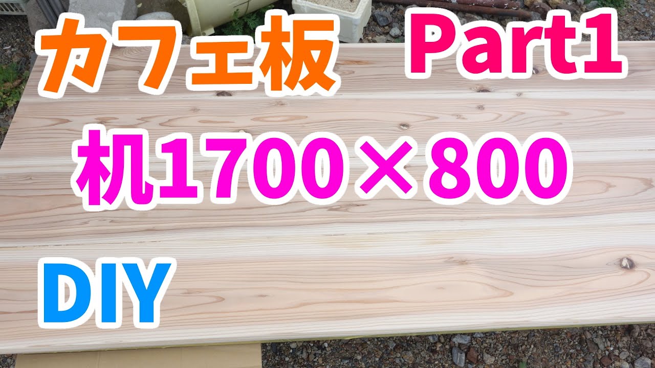 杉のカフェ板でフラットな1枚の天板を持つ机を作る(接着、下地処理等) Part1 [DIY]