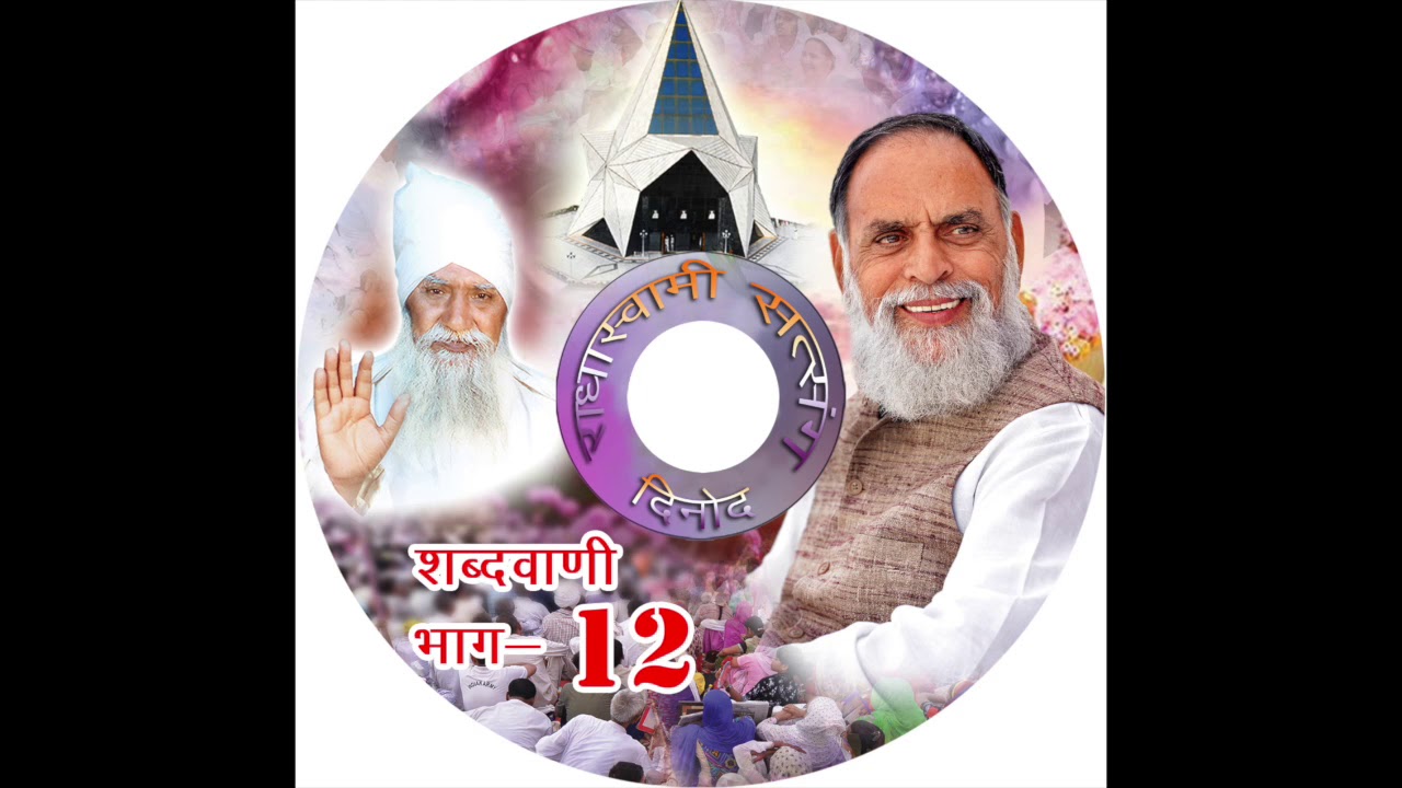 RadhaSwami Shabad - Humare Satguru Ka Pyaar Bade Bhaagi Ne Paaya.