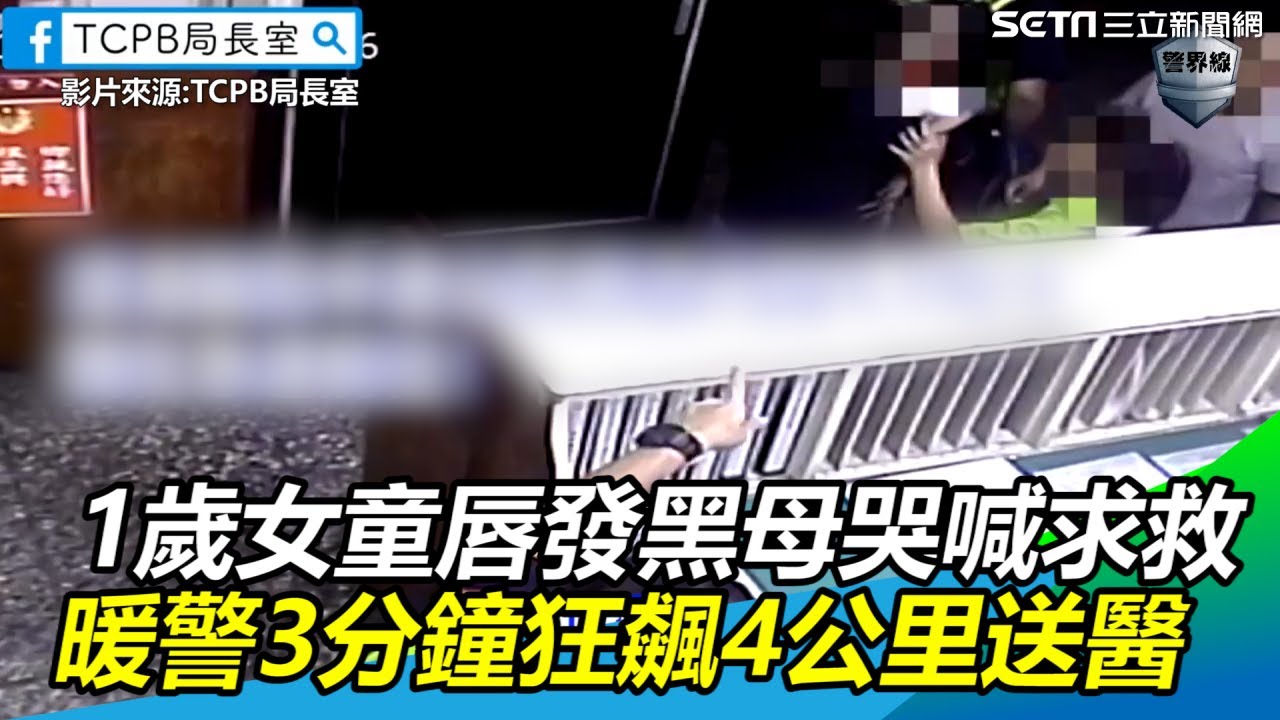 1歲女童唇發黑母哭喊求救 暖警3分鐘狂飆4公里送醫｜三立新聞網SETN.com