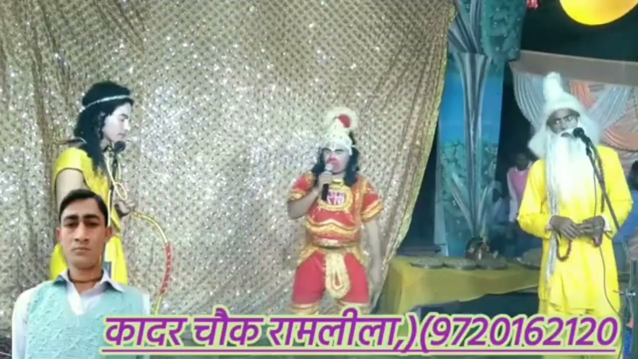 कादर चौक की बहुत सुंदर रामलीला