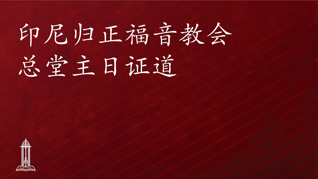 印尼归正福音教会主日崇拜会- 柴鹏远传道 | 2026年2月8日