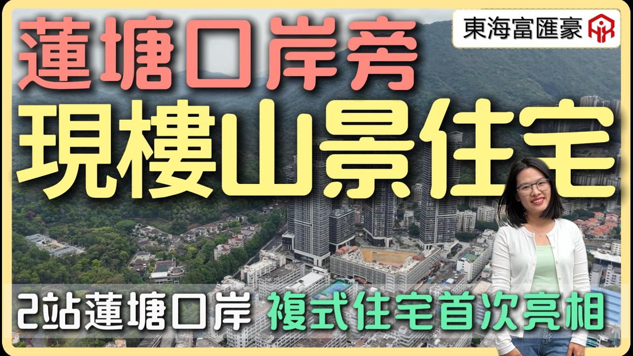 又一個近關口的現樓住宅來啦 | 2站蓮塘口岸 | 永久性山景 |複式住宅實拍