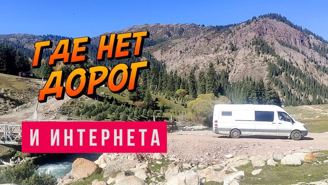 #11 Природа Кыргызстана. На самодельном автодоме в Ущелье Джеты-Огуз, Семь быков, Иссык-Куль.