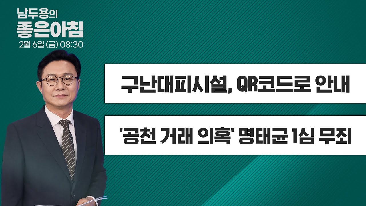 [2월 6일 LIVE] 남두용의 좋은아침  