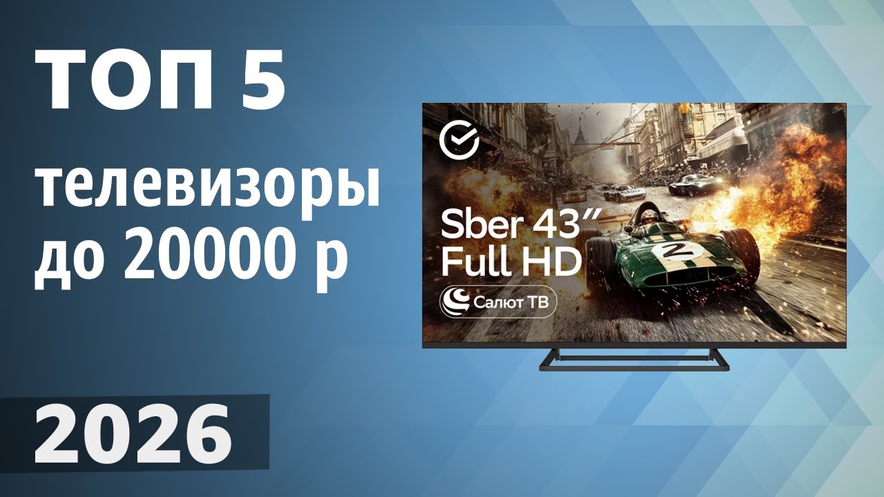 ТОП—5. Лучшие телевизоры до 20000 рублей. Рейтинг 2026 года!