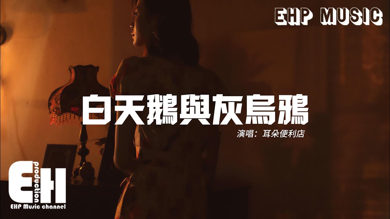 耳朵便利店 - 白天鵝與灰烏鴉『白天鵝怎會愛上灰烏鴉 枯萎的玫瑰比野草還廉價，你只是短暫地愛了我一下 我卻妄想和你有個家。』【動態歌詞MV】