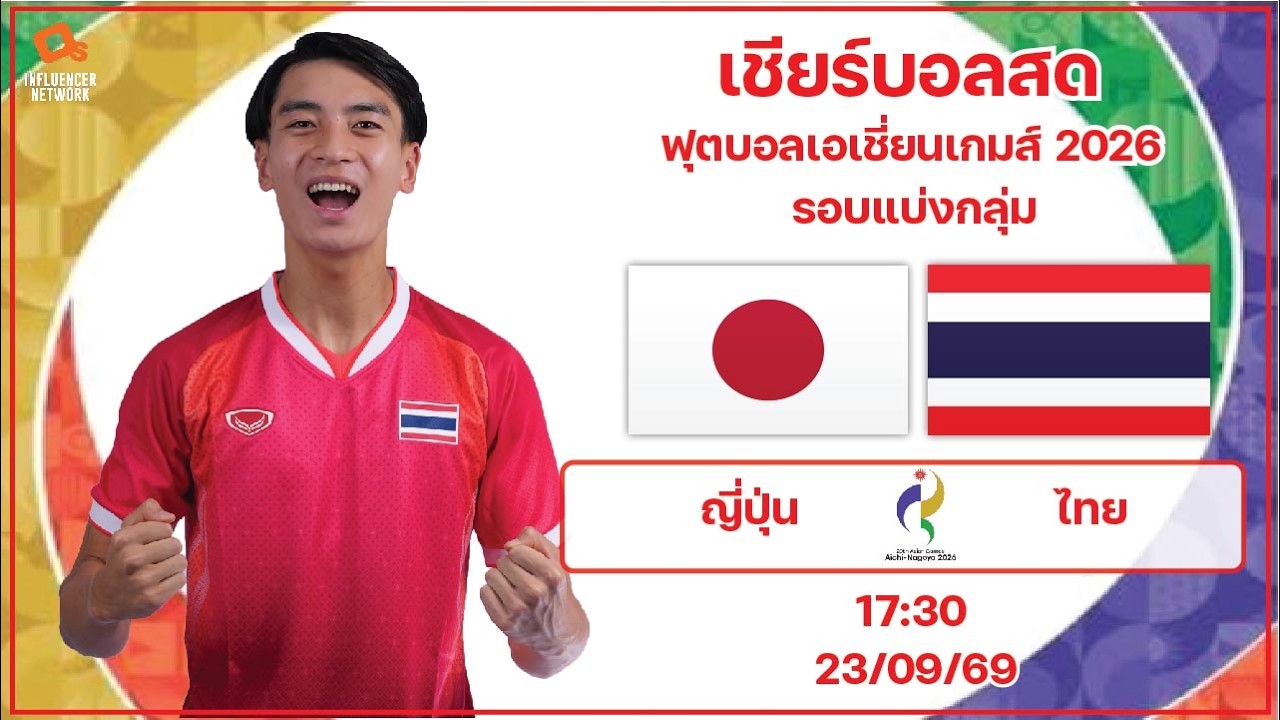 LiveScore! ฟุตบอลชายเอเชียนเกมส์ 2026 : ทีมชาติญี่ปุ่น vs ทีมชาติไทย