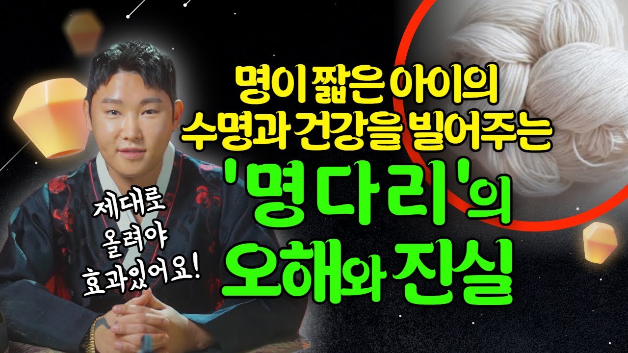 아이의 수명과 건강을 기원하는 명다리, 명다리의 대한 오해와 진실!/별상도령 010 2309 0656(시흥점집)[더샤머니즘]