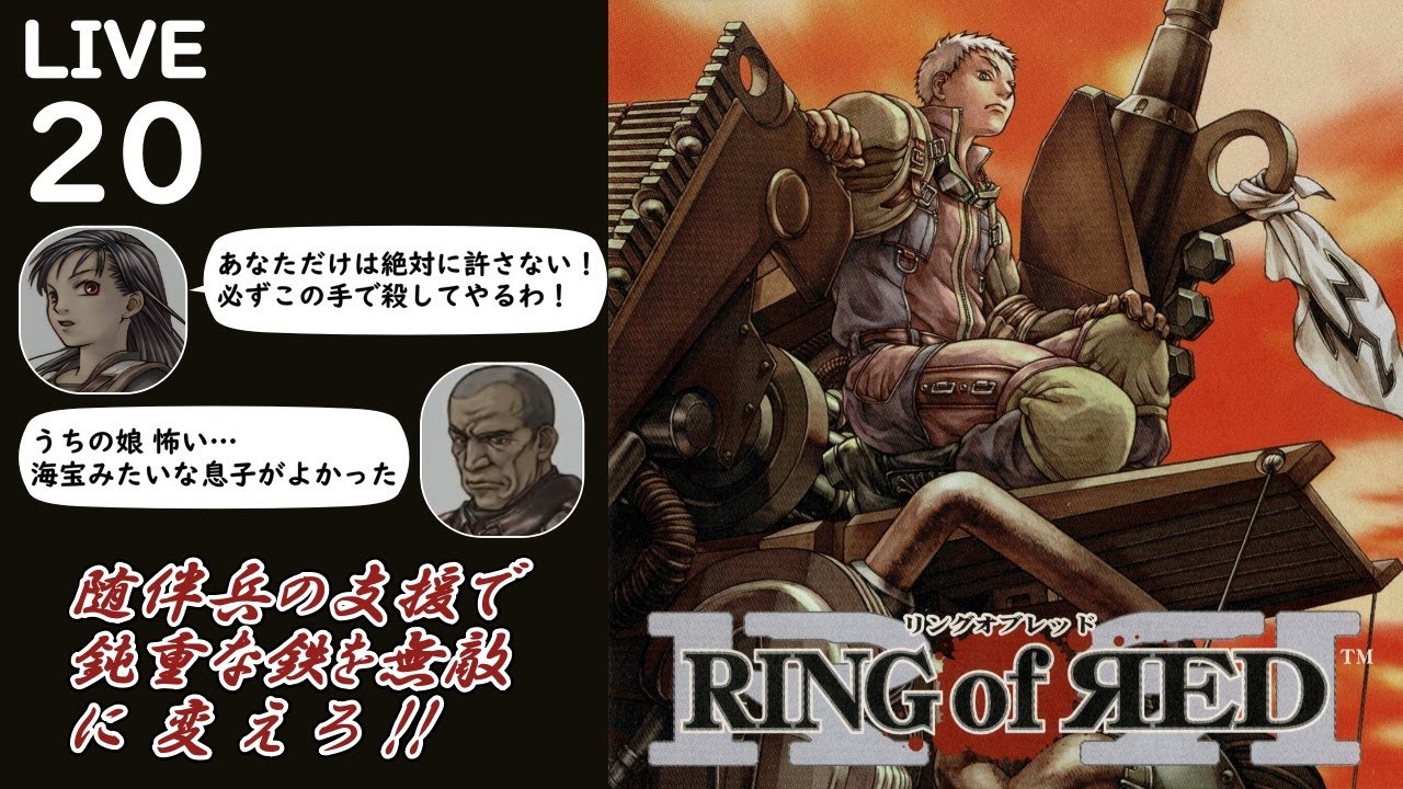 【RING of RED (リングオブレッド) ゲーム配信20】