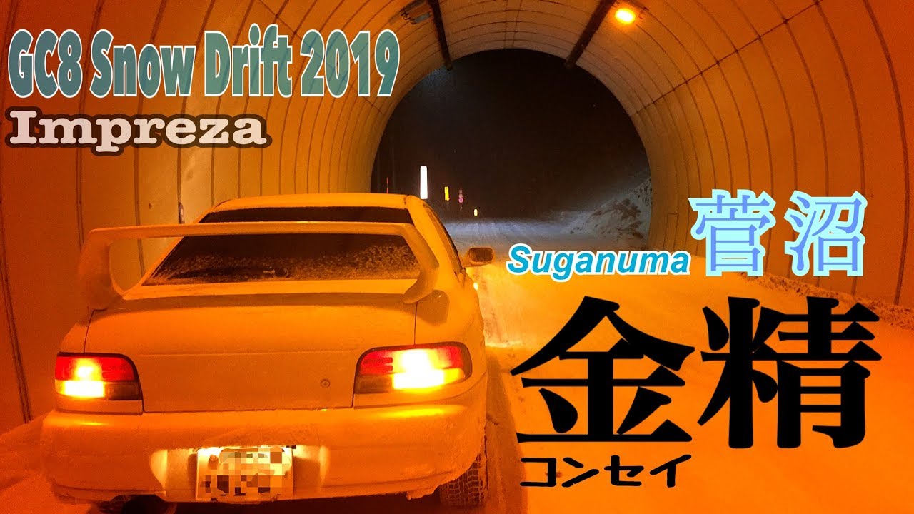 ★雪ドリ★金精 菅沼コース GC8 Impreza Snow drift