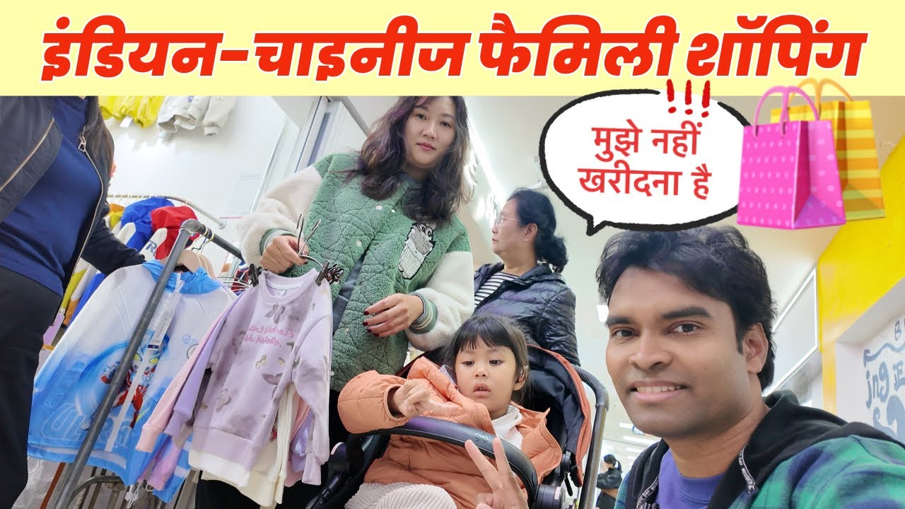 इंडियन-चाइनीज फैमिली का शॉपिंग डे 🛍️| हँसी, मस्ती और प्यार से भरा दिन 