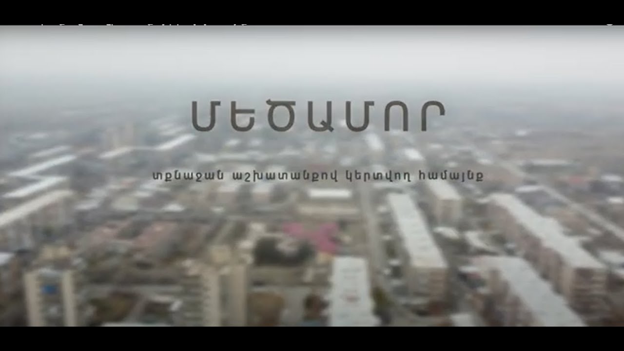 ՄԵԾԱՄՈՐ․ ՏՔՆԱՋԱՆ ԱՇԽԱՏԱՆՔՈՎ ԿԵՐՏՎՈՂ ՀԱՄԱՅՆՔ