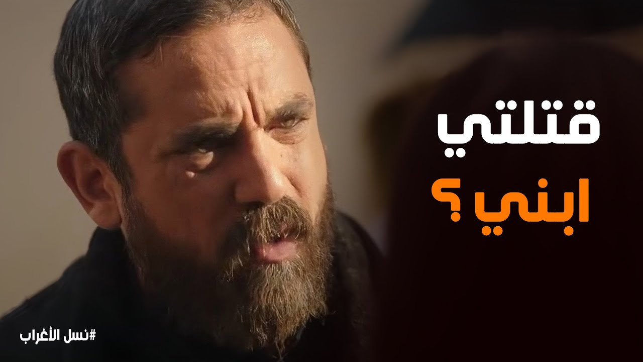 نسل الاغراب | 