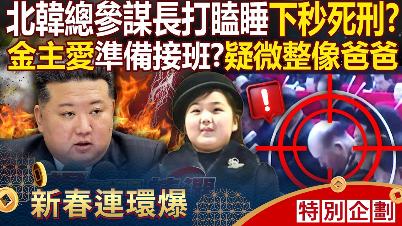 金正恩鷹眼「盯總參謀長打瞌睡」直接判死刑？！愛女準備接班...金主愛疑微整形「稚氣臉頰肉全消」？！ - 徐俊相【57爆新聞 精選】  ⁨@57BreakingNews    ​