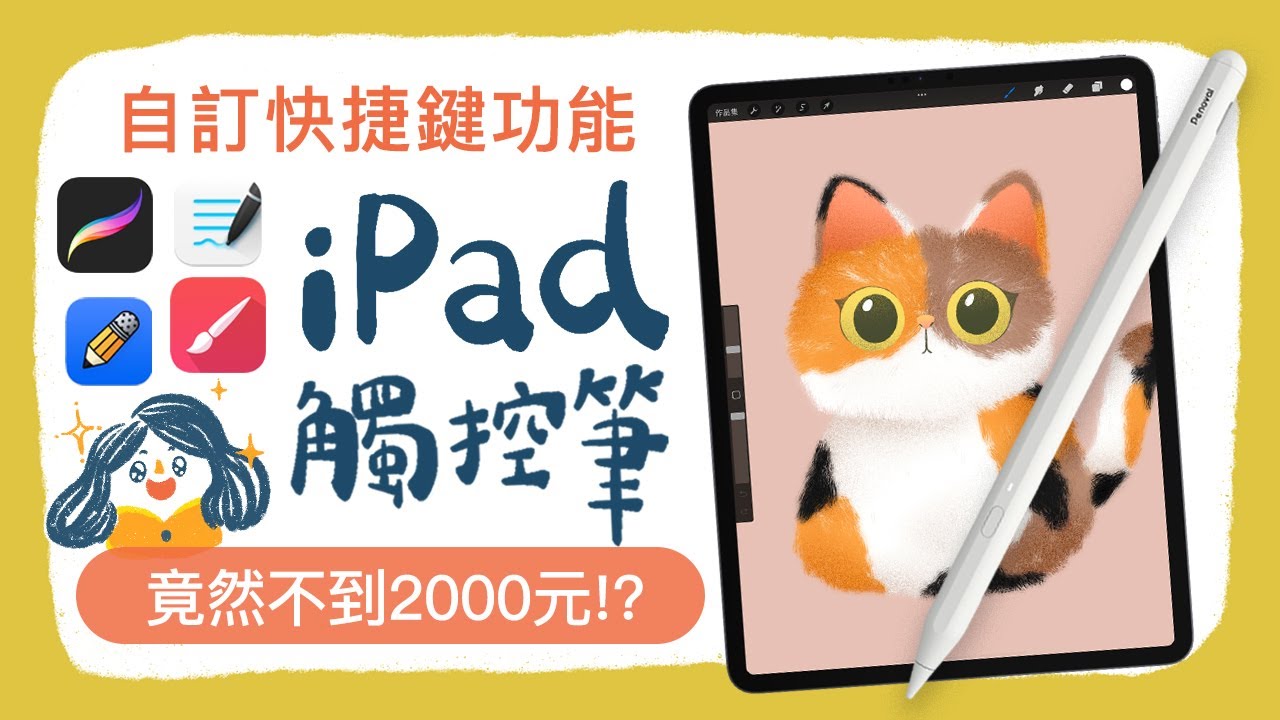 自訂快捷功能的iPad觸控筆竟然不到2000元！Penoval AX Ultra開箱體驗 #procreate #painter #goodnotes #notability