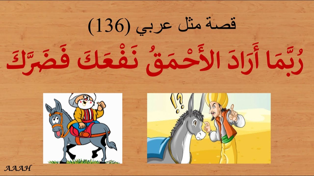 قصة مثل عربي رُبَّمَـا أَرَادَ الأَحْـمَـقُ نَـفْـعَـكَ فَـضَرَّكَ