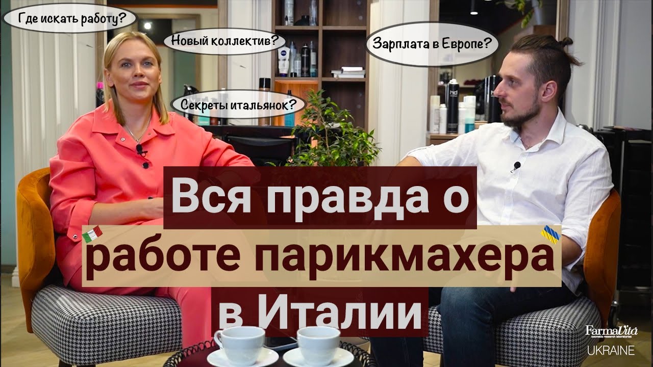 Полгода работы парикмахером в Италии: мифы и реальность. Советы колориста-технолога FARMAVITA.