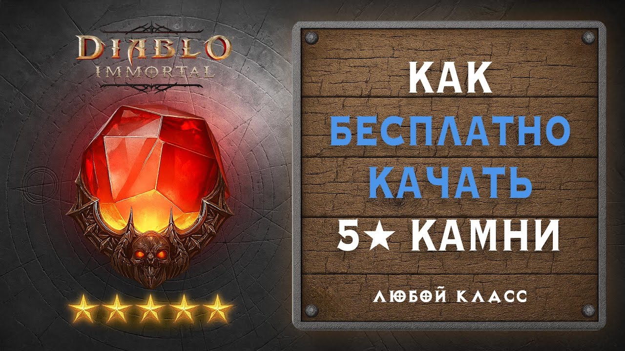 ✨ Как прокачивать 5-звездные камни бесплатно - Diablo Immortal