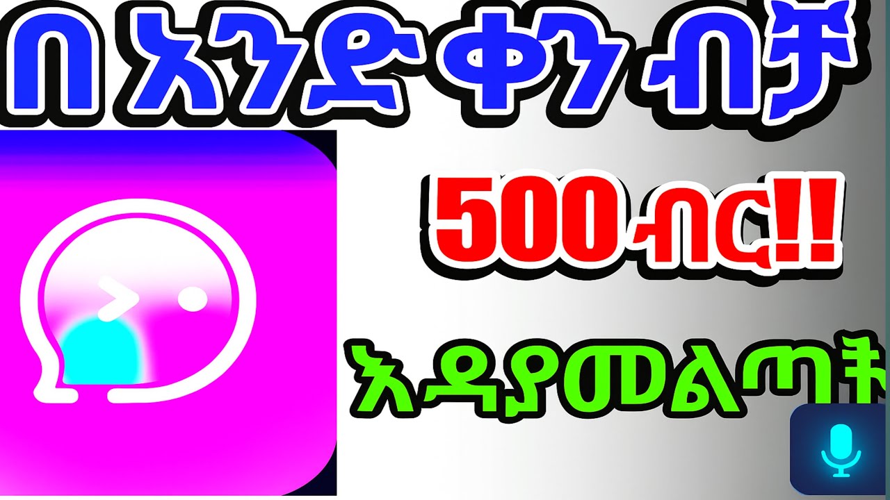 በቀን 500ብር ሰራሁ, በጣም ለአስራር ቀላል ፕላትፎርም