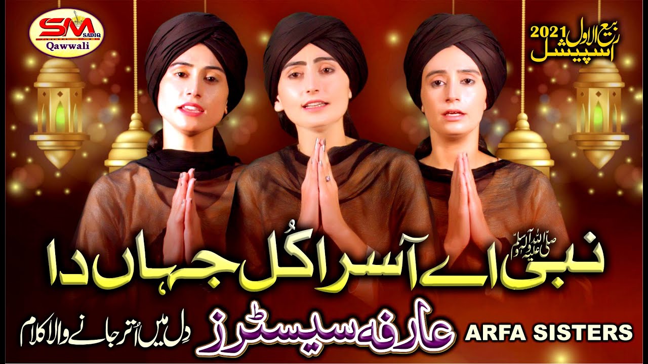 Nabi Ae Aasra Kul Jahan Da |Arfa Sisters  | New Qaseeda 2020 | Sm Sadiq Qawali