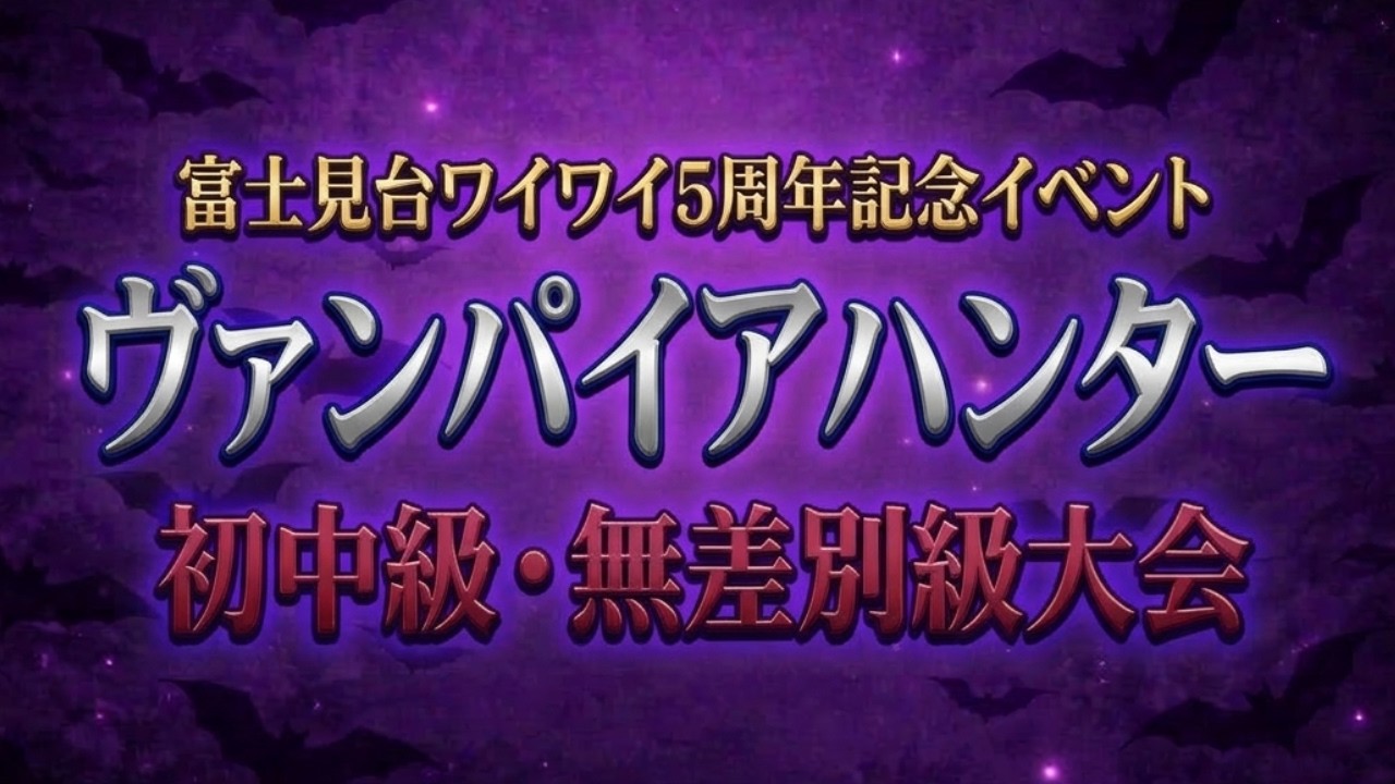 2026/03/14 富士見台ワイワイ ヴァンパイアハンター 初中級・無差別級大会