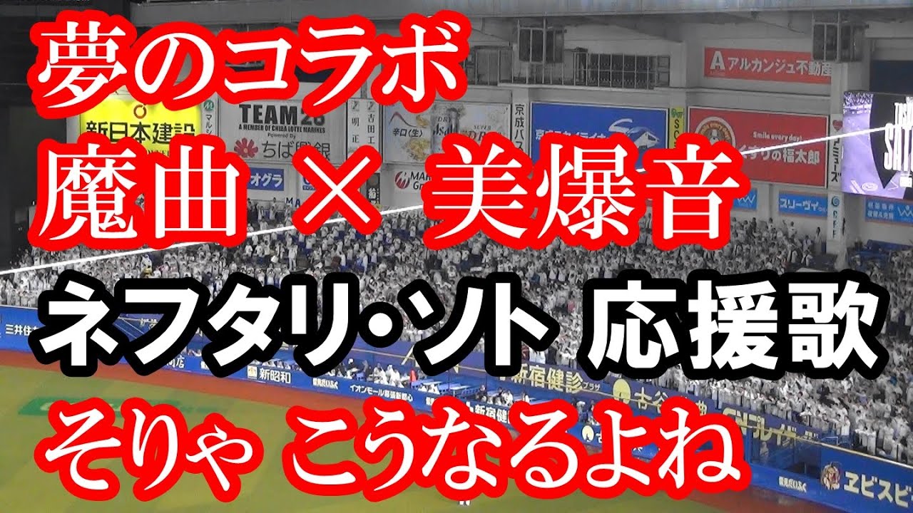 【現地撮影・歌詞付き】千葉ロッテマリーンズ ネフタリ・ソト 応援歌 習志野高校吹奏楽部Version