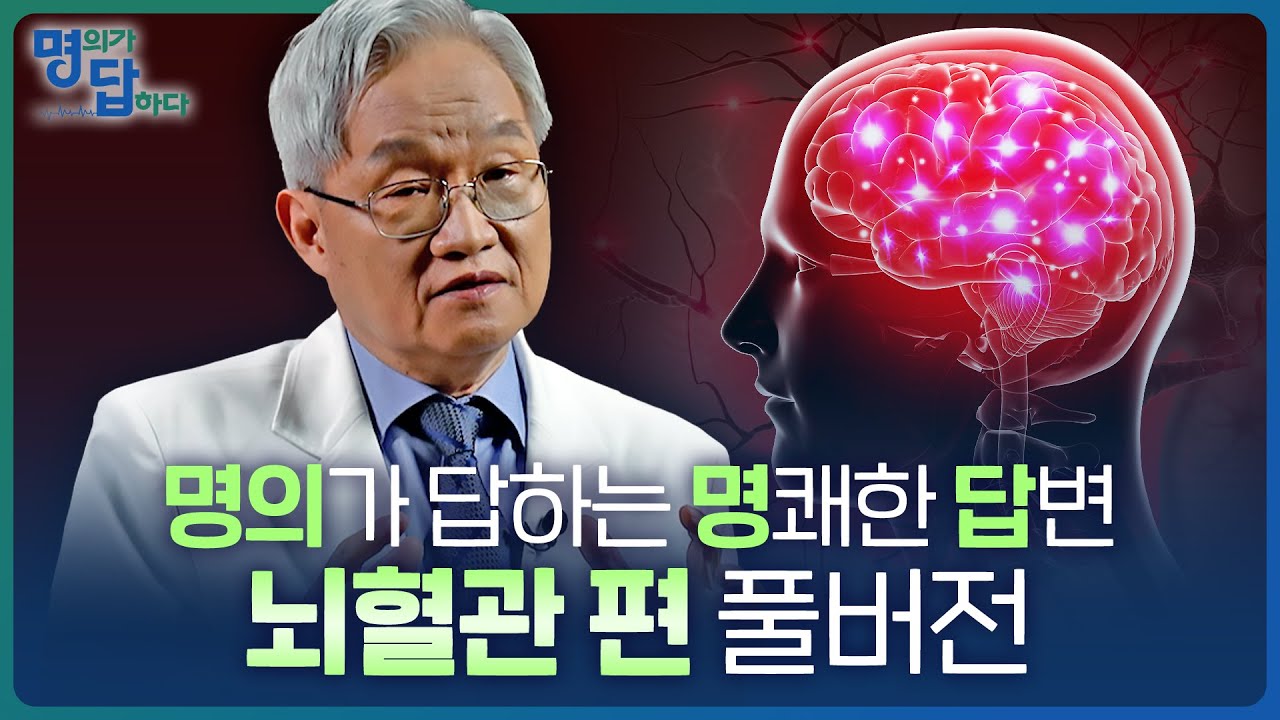신경외과 명의가 답하는 '뇌혈관 편' 몰아보기 [명의가 답하다]