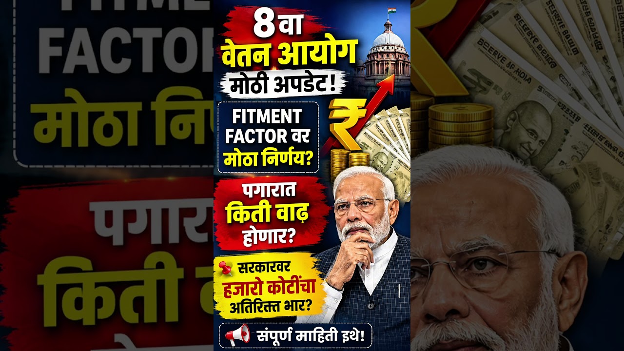 #shorts 8वा वेतन आयोग: Fitment Factor वर मोठा खुलासा! #news