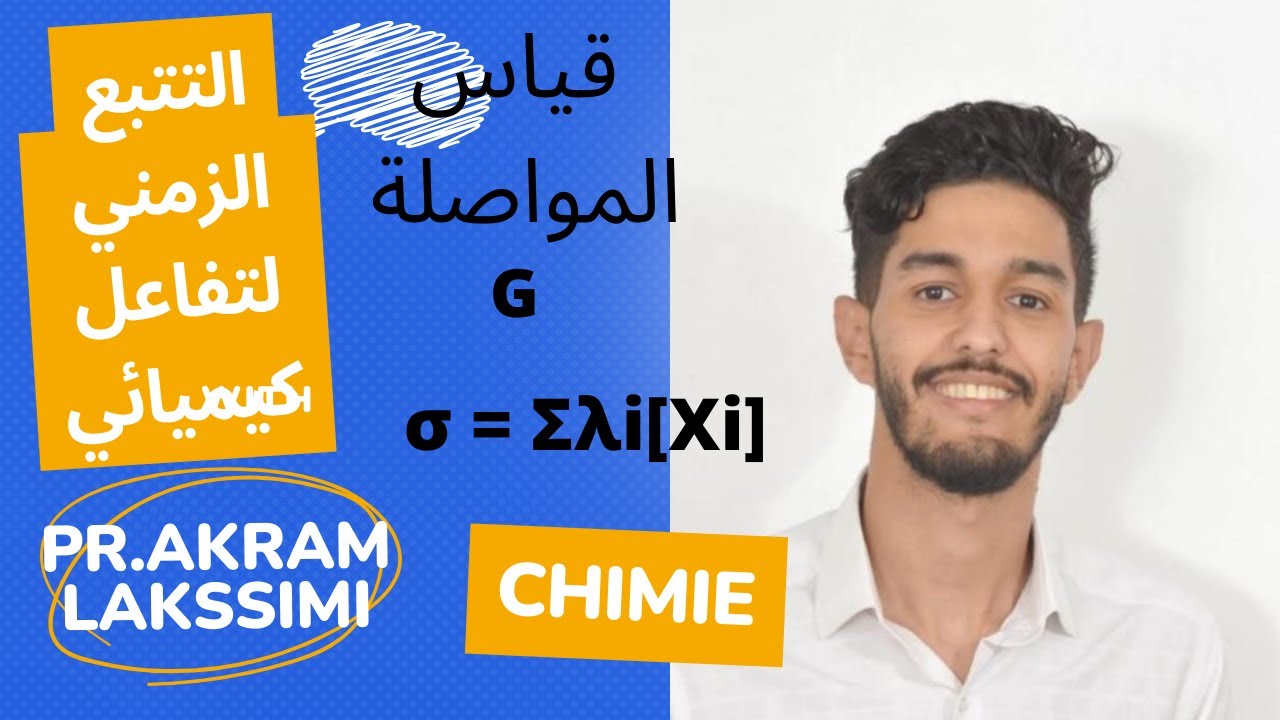 ✅التتبع الزمني لتحول كيميائي ♥️ عن طريق قياس المواصلة G