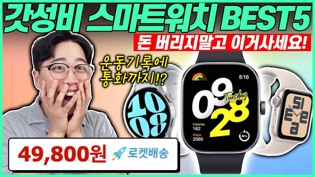 “10만원으로 끝!” 2024 가성비 스마트워치 Best5🔥 제발 돈 버리지 마세요 | 스마트워치 추천 | 애플·삼성·샤오미 | 애플워치 | 갤럭시워치 | 샤오미 레드미 |